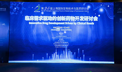 第25届上海国际生物技术与医药研讨会分会——临床需求驱动的创新药物开发研讨会圆满落幕！