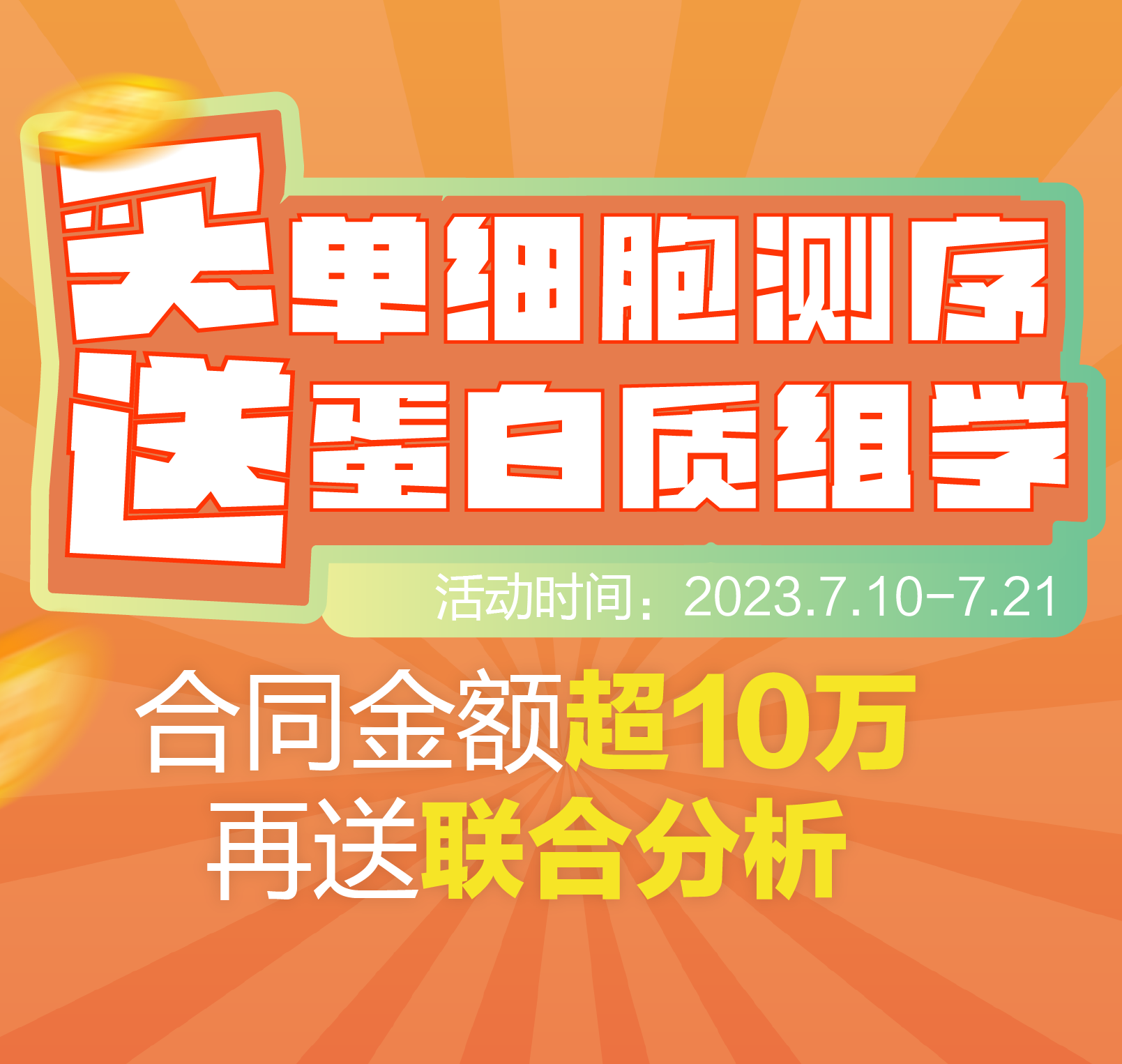 买单细胞测序，送蛋白质组学